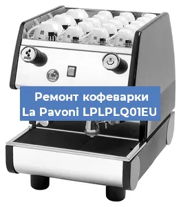 Ремонт клапана на кофемашине La Pavoni LPLPLQ01EU в Ижевске